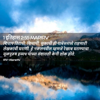 Picture 02 - 1 इतिहास 2:55 MARIRV - शिवाय तिराथी, - Bible Verse Picture