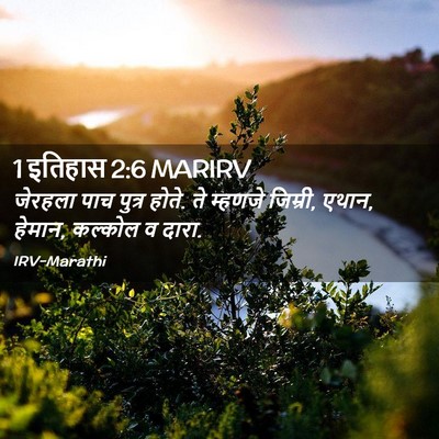 Picture 02 - 1 इतिहास 2:6 MARIRV - जेरहला पाच पुत्र - Bible Verse Picture