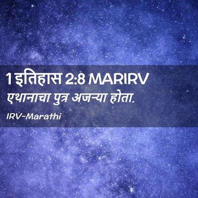 Picture 02 - 1 इतिहास 2:8 MARIRV - एथानाचा पुत्र - Bible Verse Picture