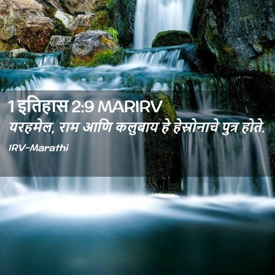 Picture 02 - 1 इतिहास 2:9 MARIRV - यरहमेल, राम आणि - Bible Verse Picture