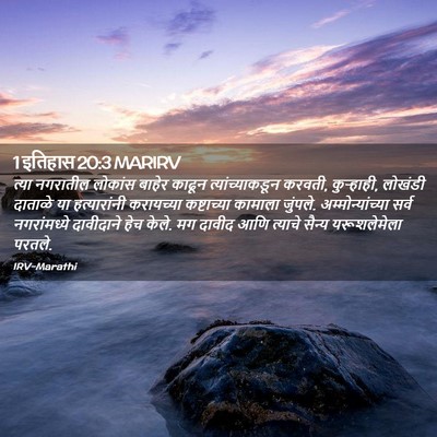 Picture 02 - 1 इतिहास 20:3 MARIRV - त्या नगरातील - Bible Verse Picture