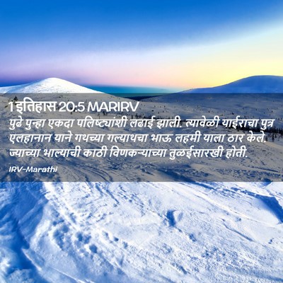 Picture 02 - 1 इतिहास 20:5 MARIRV - पुढे पुन्हा एकदा - Bible Verse Picture
