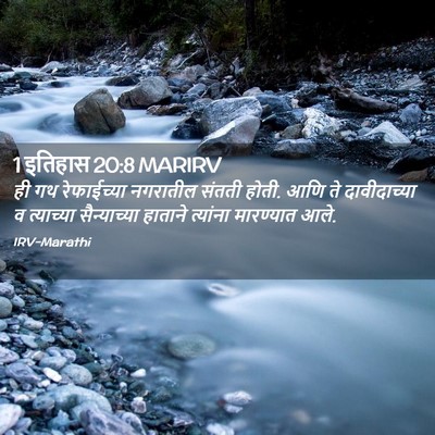 Picture 02 - 1 इतिहास 20:8 MARIRV - ही गथ रेफाईच्या - Bible Verse Picture