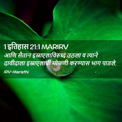 Picture 02 - 1 इतिहास 21:1 MARIRV - आणि सैतान - Bible Verse Picture