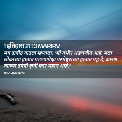 Picture 02 - 1 इतिहास 21:13 MARIRV - मग दावीद गादला - Bible Verse Picture