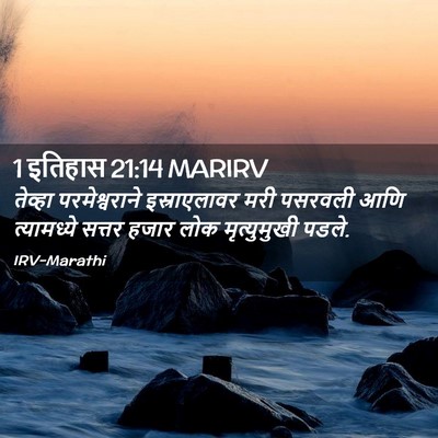 Picture 02 - 1 इतिहास 21:14 MARIRV - तेव्हा - Bible Verse Picture