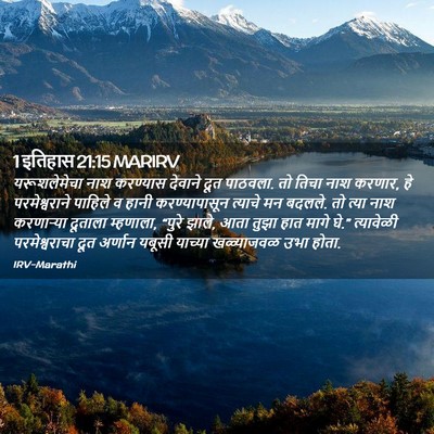 Picture 02 - 1 इतिहास 21:15 MARIRV - यरूशलेमेचा नाश - Bible Verse Picture