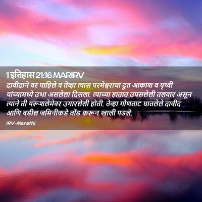 Picture 02 - 1 इतिहास 21:16 MARIRV - दावीदाने वर - Bible Verse Picture