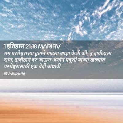 Picture 02 - 1 इतिहास 21:18 MARIRV - मग परमेश्वराच्या - Bible Verse Picture