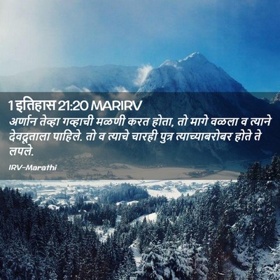 Picture 02 - 1 इतिहास 21:20 MARIRV - अर्णान तेव्हा - Bible Verse Picture