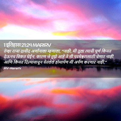 Picture 02 - 1 इतिहास 21:24 MARIRV - तेव्हा राजा दावीद - Bible Verse Picture