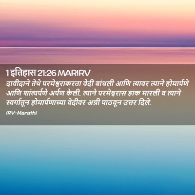 Picture 02 - 1 इतिहास 21:26 MARIRV - दावीदाने तेथे - Bible Verse Picture