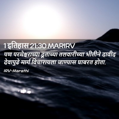 Picture 02 - 1 इतिहास 21:30 MARIRV - पण परमेश्वराच्या - Bible Verse Picture