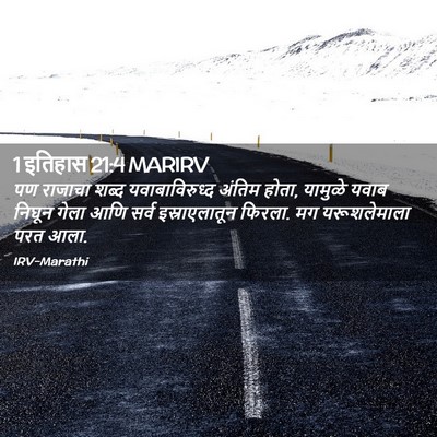 Picture 02 - 1 इतिहास 21:4 MARIRV - पण राजाचा शब्द - Bible Verse Picture
