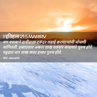 Picture 02 - 1 इतिहास 21:5 MARIRV - मग यवाबाने - Bible Verse Picture