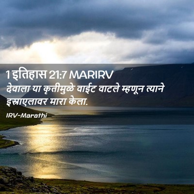 Picture 02 - 1 इतिहास 21:7 MARIRV - देवाला या - Bible Verse Picture
