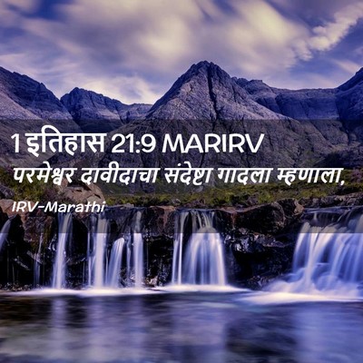 Picture 02 - 1 इतिहास 21:9 MARIRV - परमेश्वर दावीदाचा - Bible Verse Picture