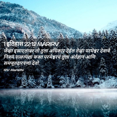 Picture 02 - 1 इतिहास 22:12 MARIRV - जेव्हा इस्राएलावर - Bible Verse Picture