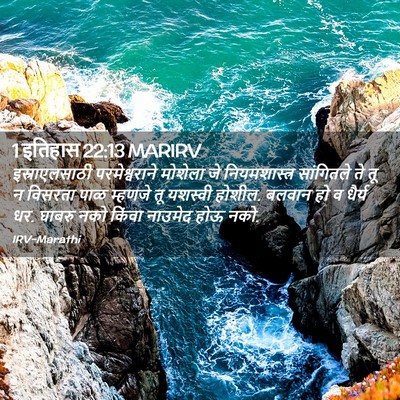 Picture 02 - 1 इतिहास 22:13 MARIRV - इस्राएलसाठी - Bible Verse Picture