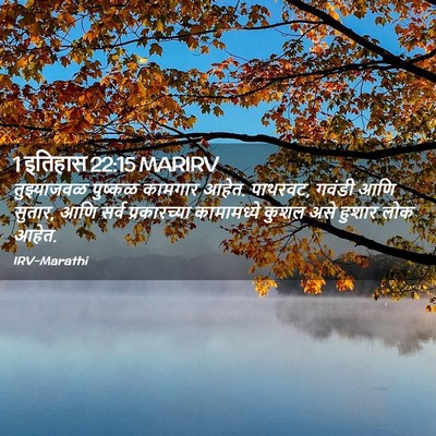 Picture 02 - 1 इतिहास 22:15 MARIRV - तुझ्याजवळ पुष्कळ - Bible Verse Picture