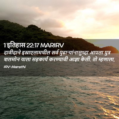 Picture 02 - 1 इतिहास 22:17 MARIRV - दावीदाने - Bible Verse Picture