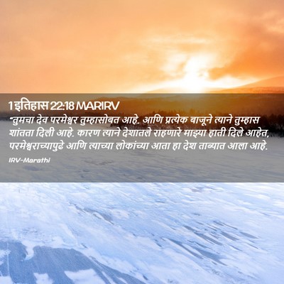 Picture 02 - 1 इतिहास 22:18 MARIRV - “तुमचा देव - Bible Verse Picture