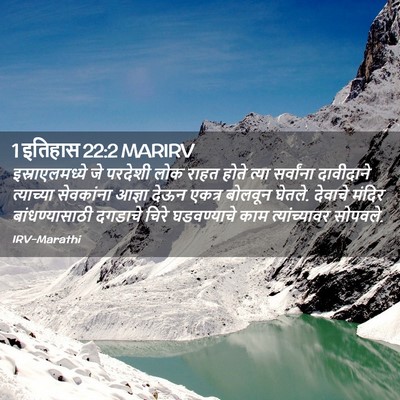 Picture 02 - 1 इतिहास 22:2 MARIRV - इस्राएलमध्ये जे - Bible Verse Picture