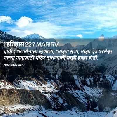 Picture 02 - 1 इतिहास 22:7 MARIRV - दावीद शलमोनाला - Bible Verse Picture
