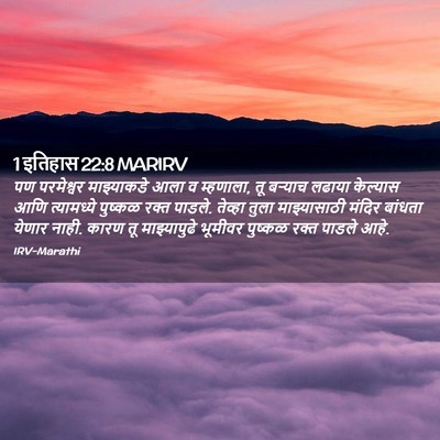 Picture 02 - 1 इतिहास 22:8 MARIRV - पण परमेश्वर - Bible Verse Picture