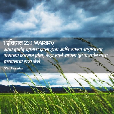 Picture 02 - 1 इतिहास 23:1 MARIRV - आता दावीद - Bible Verse Picture
