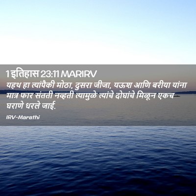 Picture 02 - 1 इतिहास 23:11 MARIRV - यहथ हा त्यांपैकी - Bible Verse Picture