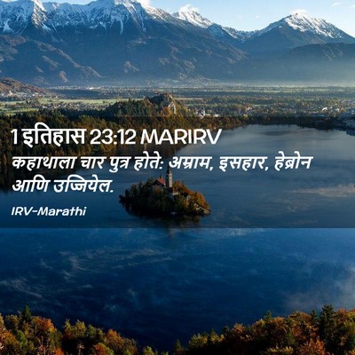 Picture 02 - 1 इतिहास 23:12 MARIRV - कहाथाला चार पुत्र - Bible Verse Picture