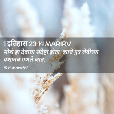 Picture 02 - 1 इतिहास 23:14 MARIRV - मोशे हा देवाचा - Bible Verse Picture
