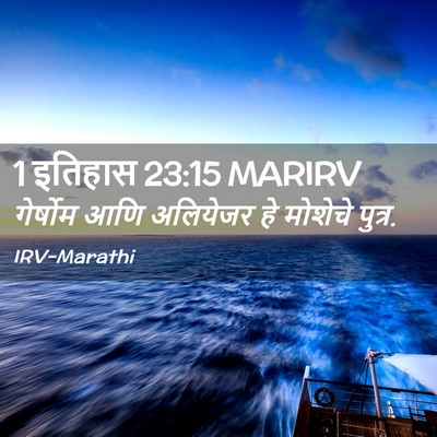 Picture 02 - 1 इतिहास 23:15 MARIRV - गेर्षोम आणि - Bible Verse Picture