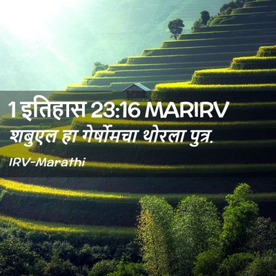 Picture 02 - 1 इतिहास 23:16 MARIRV - शबुएल हा - Bible Verse Picture