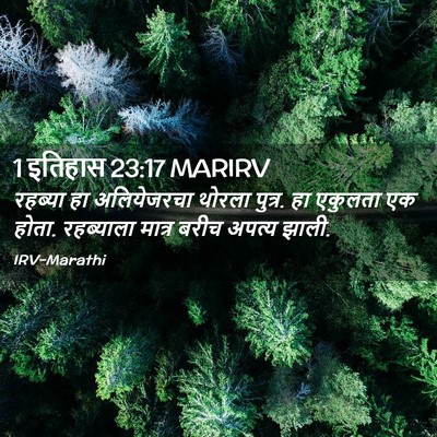 Picture 02 - 1 इतिहास 23:17 MARIRV - रहब्या हा - Bible Verse Picture