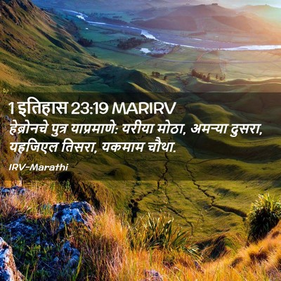 Picture 02 - 1 इतिहास 23:19 MARIRV - हेब्रोनचे पुत्र - Bible Verse Picture
