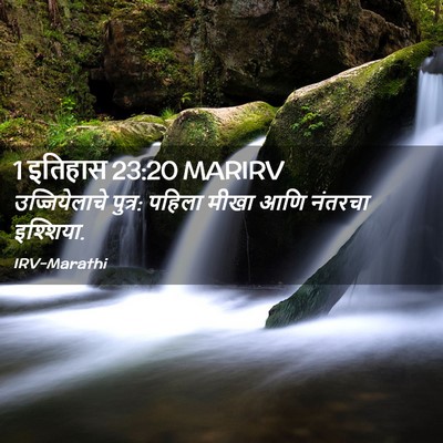 Picture 02 - 1 इतिहास 23:20 MARIRV - उज्जियेलाचे - Bible Verse Picture