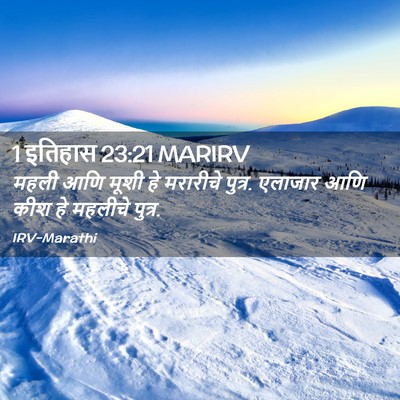 Picture 02 - 1 इतिहास 23:21 MARIRV - महली आणि मूशी हे - Bible Verse Picture