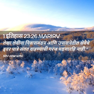 Picture 02 - 1 इतिहास 23:26 MARIRV - तेव्हा लेवींना - Bible Verse Picture