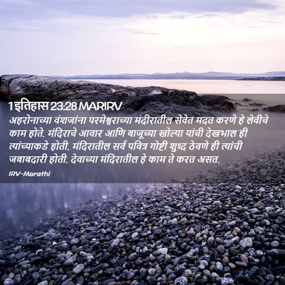 Picture 02 - 1 इतिहास 23:28 MARIRV - अहरोनाच्या - Bible Verse Picture