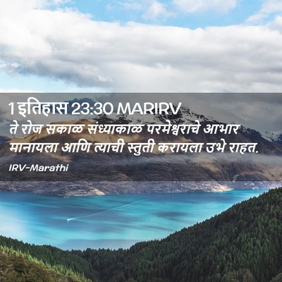 Picture 02 - 1 इतिहास 23:30 MARIRV - ते रोज सकाळ - Bible Verse Picture