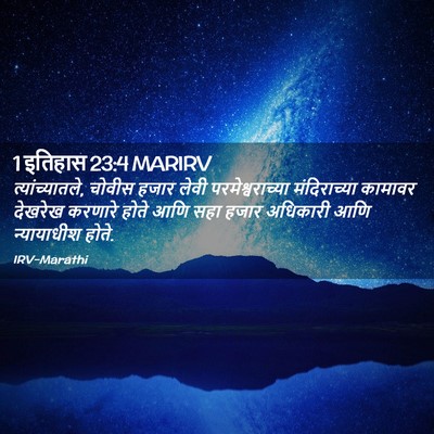 Picture 02 - 1 इतिहास 23:4 MARIRV - त्यांच्यातले, - Bible Verse Picture