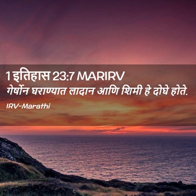 Picture 02 - 1 इतिहास 23:7 MARIRV - गेर्षोन घराण्यात - Bible Verse Picture