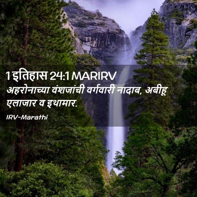Picture 02 - 1 इतिहास 24:1 MARIRV - अहरोनाच्या - Bible Verse Picture