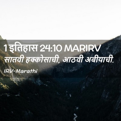 Picture 02 - 1 इतिहास 24:10 MARIRV - सातवी हक्कोसाची, - Bible Verse Picture