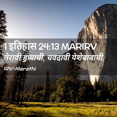 Picture 02 - 1 इतिहास 24:13 MARIRV - तेरावी हुप्पाची, - Bible Verse Picture