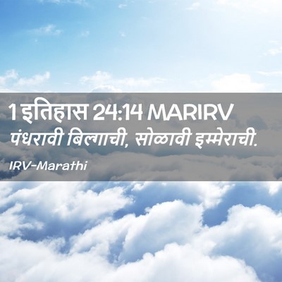 Picture 02 - 1 इतिहास 24:14 MARIRV - पंधरावी बिल्गाची, - Bible Verse Picture