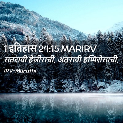 Picture 02 - 1 इतिहास 24:15 MARIRV - सतरावी हेजीराची, - Bible Verse Picture