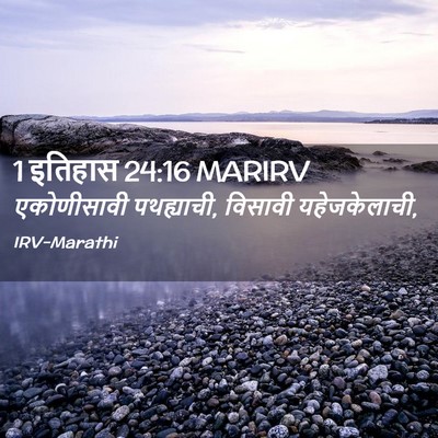 Picture 02 - 1 इतिहास 24:16 MARIRV - एकोणीसावी - Bible Verse Picture